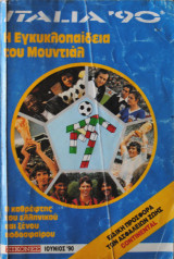 Italia '90 - Η Εγκυκλοπαίδεια του Μουντιάλ