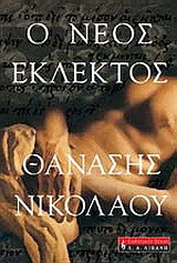 Ο νέος εκλεκτός