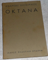 Οκτάνα Ανδρέας εμπειρίκος 1980