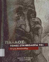 Παύλος Τομές στη Θεολογία του Τόμος Α