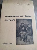 Μαργαριτάρια στο Βούρκο