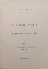 Πολιτική ιστορία της νεωτέρας Κύπρου τόμος Α΄ Προεπαναστατική περίοδος (1950-1954)
