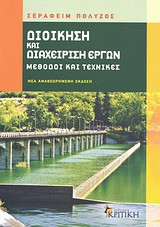 Διοίκηση και διαχείριση έργων
