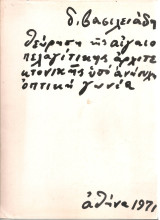 Θεώρηση της αιγαιοπελαγίτικης αρχιτεκτονικής υπό ανήσυχη οπτική γωνία