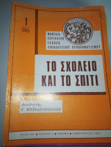 Το Σχολείο και το Σπίτι έτος κα' τεύχος 1
