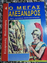 Ο Μέγας Αλέξανδρος