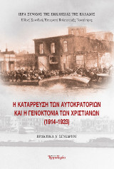 Η κατάρρευση των αυτοκρατοριών και η γενοκτονία των χριστιανών (1914-1923)