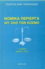 Νομικά Περίεργα απ' ολο τον κόσμο