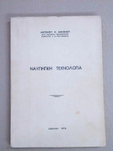 Ναυπηγική τεχνολογία