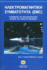 Ηλεκτρομαγνητική συμβατότητα EMC