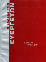 Η Ελλάδα των Ευεργετών - Συγγρός