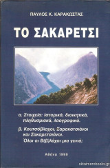 Το Σακαρέτσι