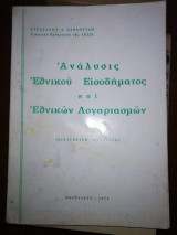 Αναλυσις Εθνικού Εισοδήματος και Εθνικών Λογαριασμών