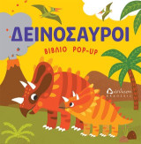Δεινόσαυροι (βιβλίο POP UP)