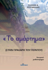 Το αμάρτημα: Στην Πράσαρη του Πόντου