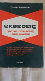 Εκθεσεις για να πετυχεις στο λυκειο