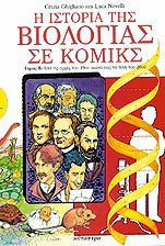 Η ιστορία της βιολογίας σε κόμικς (Τόμος A)
