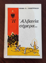 Η Αλβανία σημερα