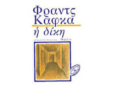 Η ΔΙΚΗ