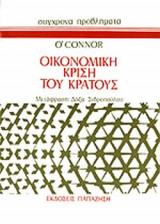ΟΙΚΟΝΟΜΙΚΗ ΚΡΙΣΗ ΤΟΥ ΚΡΑΤΟΥΣ (ΣΥΓΧΡΟΝΑ ΠΡΟΒΛΗΜΑΤΑ)