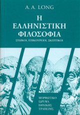 Η ελληνιστική φιλοσοφία. Στωικοί, Επικούρειοι, Σκεπτικοί: Στωικοί, επικούρειοι, σκεπτικοί