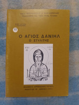 Βιοι Αγιων Ο Αγιος Δανιηλ ο Στυλιτης