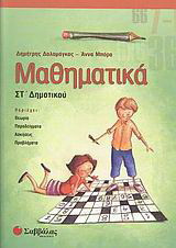 Μαθηματικά ΣΤ΄ δημοτικού