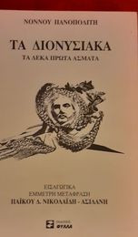 Τα διονυσιακά