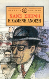 ΧΑΜΕΝΗ ΑΝΟΙΞΗ