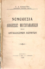 Χ. Α. Κοσσυβάς (1928) Νομοθεσία διοικήσεως μουσουλμανικών και ανταλλαξίμων ακινήτων / ανταλλάξιμα προσφυγικά