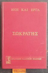 Σωκράτης βίοι και έργα