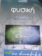 Φυσική α λυκείου