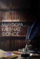 Μια φορά… και ένας φόνος