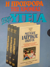 Μεγάλος Ιατρικός Οδηγός 3τόμοι