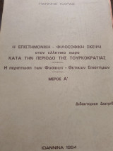 Η επιστημονική φιλοσοφική σκέψη στον ελληνικό χώρο κατά την περίοδο της Τουρκοκρατίας .