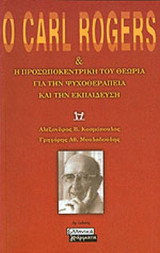 Ο CARL ROGERS ΚΑΙ Η ΠΡΟΣΩΠΟΚΕΝΤΡΙΚΗ ΤΟΥ ΘΕΩΡΙΑ ΓΙΑ ΤΗΝ ΨΥΧΟΘΕΡΑΠΕΙΑ ΚΑΙ ΤΗΝ ΕΚΠΑΙΔΕΥΣΗ