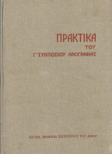 Γ' Συμπόσιο Λαογραφίας του Βορειοελλαδικού Χώρου (Ήπειρος - Μακεδονία - Θράκη)