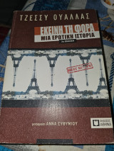 Εκείνη την φορά