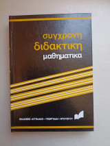 Σύγχρονη διδακτική - μαθηματικά - Γεωμετρική πρόοδος ως διαίρεση - Τόμος 5