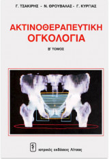 Ακτινοθεραπευτική ογκολογία, τόμος Β'