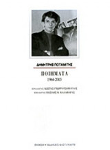 ΠΟΤΑΜΙΤΗΣ: ΠΟΙΗΜΑΤΑ 1964-2003