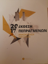 Έκθεση πεπραγμένων : Ανασκόπηση του έτους 2017