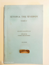 Ιστορία της Κύπρου τόμος Ε' ενυπόγραφο