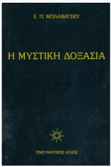 Η Μυστική Δοξασία, 4 Τόμοι (δεμένο - σκληρό εξώφυλλο)