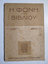 Η Φωνή του βιβλίου έτος Ά περίοδος Β' αριθ. 1-2 , Ιανουάριος - Φεβρουάριος 1932