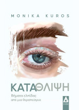 Κατάθλιψη: Βήματα ελπίδας από μια θεραπεύτρια