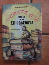 Ανεβαίνοντας Ψηλά Παρέα με τον Σπιθολέοντα