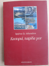 Καστοριά πατρίδα μου