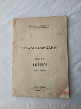 Εργαλειομηχαναι Τευχος Β - Τορνοι