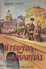 Η γέφυρα της αμαρτίας